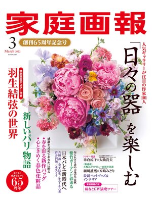 cover image of 家庭画報: 2022年3月号
